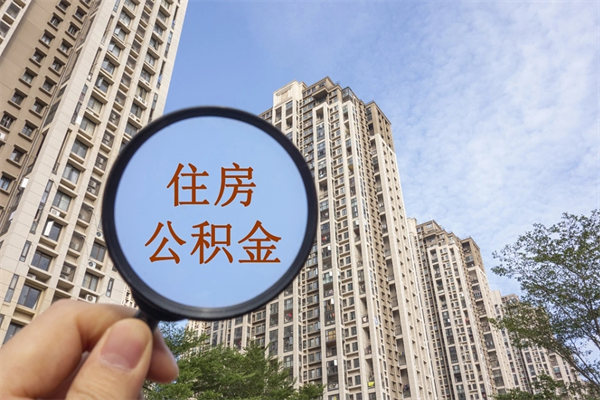 安康住房公积金提取可以代取吗（安康取住房公积金可以代办吗）